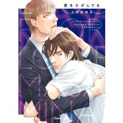 愛をさがしてる【SS付き電子限定版】（徳間書店） [電子書籍]