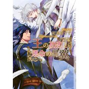 王の初恋と運命の黒翼【イラストあり】（心交社） [電子書籍]
