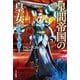 星間帝国の皇女-ラスト・エンペロー-（早川書房） [電子書籍]