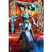 星間帝国の皇女-ラスト・エンペロー-（早川書房） [電子書籍]