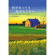 何があってもおかしくない（早川書房） [電子書籍]