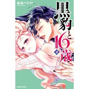 黒豹と16歳 分冊版（40） 炎の中の再会（講談社） [電子書籍]