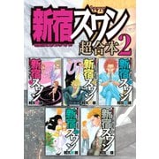 新宿スワン 超合本版（2）（講談社） [電子書籍]