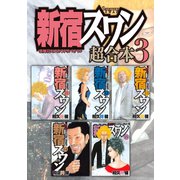 新宿スワン 超合本版（3）（講談社） [電子書籍]