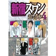 新宿スワン 超合本版（4）（講談社） [電子書籍]