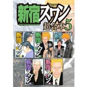 新宿スワン 超合本版（5）（講談社） [電子書籍]