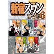 新宿スワン 超合本版（6）（講談社） [電子書籍]