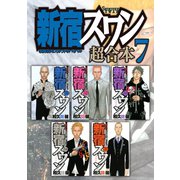 新宿スワン 超合本版（7）（講談社） [電子書籍]