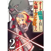 オーク編集と女騎士マンガ家さん（2）（講談社） [電子書籍]