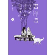 吉祥寺だけが住みたい街ですか？（6）（講談社） [電子書籍]