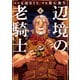 辺境の老騎士 バルド・ローエン（4）（講談社） [電子書籍]