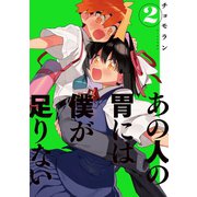 あの人の胃には僕が足りない（2）（講談社） [電子書籍]