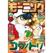 モーニング 2019年2・3号 （2018年12月13日発売）（講談社） [電子書籍]
