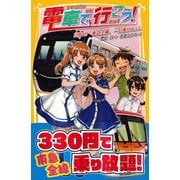 電車で行こう！ 目指せ！ 東急全線、一日乗りつぶし！（集英社） [電子書籍]