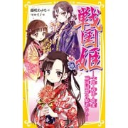 戦国姫 今川・武田・北条 三国同盟の姫君たち―（集英社） [電子書籍]