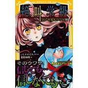 みらい文庫版 絶叫学級 災いを生むウワサ 編（集英社） [電子書籍]