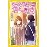 たったひとつの君との約束 ～なみだの聖夜～（集英社） [電子書籍]
