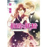 伯爵と妖精 愛しき人へ十二夜の祈りを（集英社） [電子書籍]