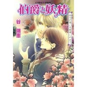 伯爵と妖精 永久の想いを旋律にのせて（集英社） [電子書籍]