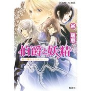伯爵と妖精 愛の輝石を忘れないで（集英社） [電子書籍]