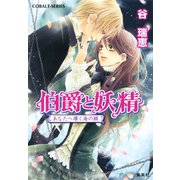 伯爵と妖精 あなたへ導く海の鎖（集英社） [電子書籍]