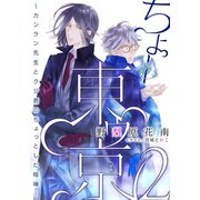 【電子オリジナル】ちょー東ゥ京2 ～カンラン先生とクジ君のちょっとした喧嘩～（集英社） [電子書籍]