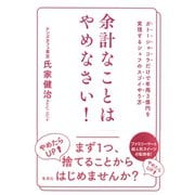 余計なことはやめなさい！ ガトーショコラだけで年商3億円を実現するシェフのスゴイやり方（集英社） [電子書籍]