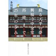 蘇る天平の夢 興福寺中金堂再建まで。25年の歩み（集英社） [電子書籍]