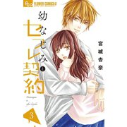 幼なじみとセフレ契約 3（小学館） [電子書籍]