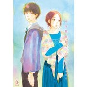 中学聖日記（5）（祥伝社） [電子書籍]