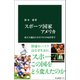 スポーツ国家アメリカ 民主主義と巨大ビジネスのはざまで（中央公論新社） [電子書籍]