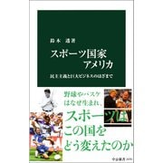スポーツ国家アメリカ 民主主義と巨大ビジネスのはざまで（中央公論新社） [電子書籍]