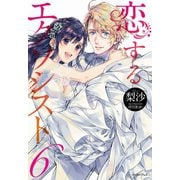 恋するエクソシスト6（イースト･プレス） [電子書籍]