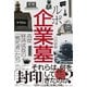 ルポ企業墓（イースト･プレス） [電子書籍]