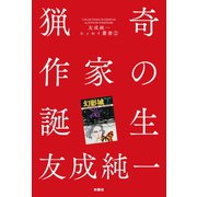 猟奇作家の誕生 友成純一エッセイ叢書（2）（扶桑社） [電子書籍]