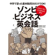 サラリーマンゾンビトムと学ぶ ゾンビビジネス英会話（扶桑社） [電子書籍]