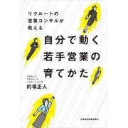 リクルートの営業コンサルが教える 自分で動く若手営業の育てかた（日経BP社） [電子書籍]