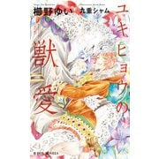 ユキヒョウの獣愛【イラスト入り】（リブレ） [電子書籍]