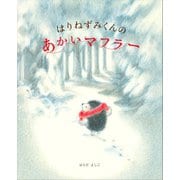 はりねずみくんの あかいマフラー（講談社） [電子書籍]