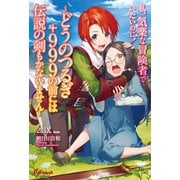 私、気楽な冒険者でいたいのに！～どうのつるぎ＋999の前には伝説の剣もかないません～（英和出版社） [電子書籍]