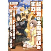 超強力な土魔法使いの実力。土建チートで巨大建造物を作って世界を変えてしまっています（英和出版社） [電子書籍]