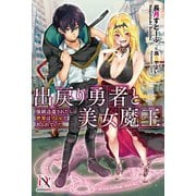 出戻り勇者と美女魔王 強制送還されたら世界はゾンビであふれていた【書き下ろし特典付き】（メディアソフト） [電子書籍]