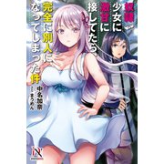 奴隷少女に激甘に接してたら、完全に別人になってしまった件【書き下ろし特典付き】（メディアソフト） [電子書籍]