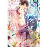 いつか優しい雨になる（メディアソフト） [電子書籍]