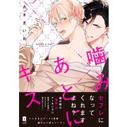 噛みあとにキス【単行本版】【電子限定描き下ろし漫画付き】（オーバーラップ） [電子書籍]