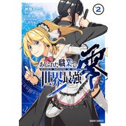 ありふれた職業で世界最強 零 2（オーバーラップ） [電子書籍]