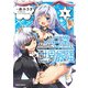ありふれた日常で世界最強 2（オーバーラップ） [電子書籍]