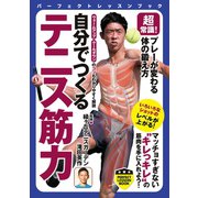 超常識！ プレーが変わる体の鍛え方 自分でつくる テニス筋力（実業之日本社） [電子書籍]