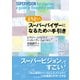 よりよいスーパーバイザーになるための手引き（西日本出版社） [電子書籍]