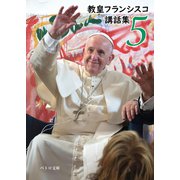 教皇フランシスコ講話集5（カトリック中央協議会） [電子書籍]